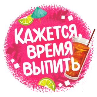 🥃 0143d396 КАЖЕТСЯ ВРЕМЯ ВЫПИТЬ เครื่องดื่ม, ค็อกเทล, รัสเซีย, ได้เวลาดื่ม, มะนาว, ร่ม telegram sticker