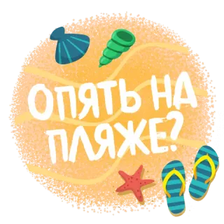 👙 321af234 ОПЯТЬ НА ПЛЯЖЕ? ชายหาด, ฤดูร้อน, ทราย, วันหยุด, ทะเล, เปลือกหอย, ปลาดาว telegram sticker