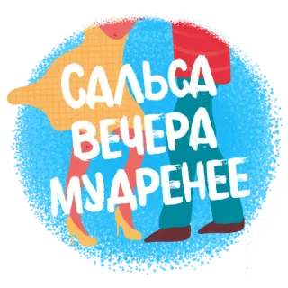💃 7d394ffc САЛЬСА ВЕЧЕРА МУДРЕНЕЕ ซัลซ่า, เต้น, คู่, เย็น, รัสเซีย, ปาร์ตี้ telegram sticker