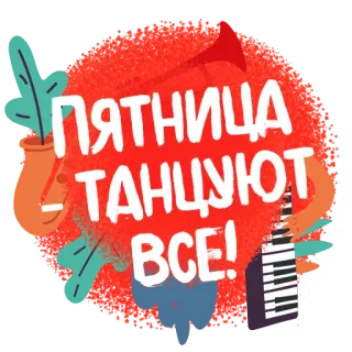 💃 eb775ae5 ПЯТНИЦА ТАНЦУЮТ ВСЕ! เพลง, เต้นรำ, วันศุกร์, ฉลอง, ปาร์ตี้ telegram sticker