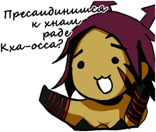 ❔ 01077d2f Пресадинишься к хнам раде Кха-осса? telegram sticker