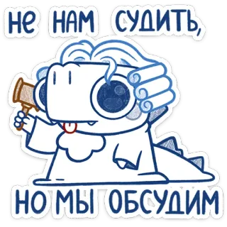 👩‍⚖️ 7e9f017c НЕ НАМ СУДИТЬ, НО МЫ ОБСУДИМ juez, dinosaurio, corte, ley, mazo, dibujos animados, divertido telegram sticker