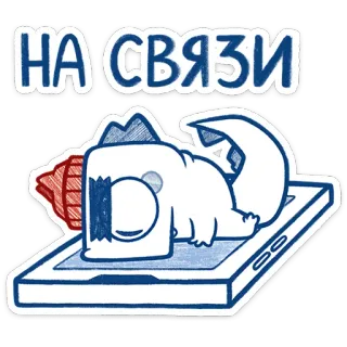 ☎️ 7ecb848c НА СВЯЗИ dibujos animados, animal, mensaje, contacto, teléfono, en línea, ruso, palabras telegram sticker