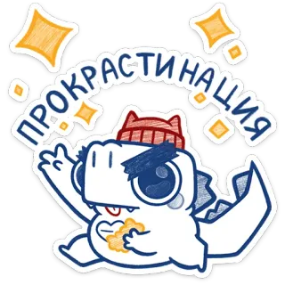 😡 a53404a0 ПРОКРАСТИНАЦИЯ dinosaurio, procrastinación, lindo, dibujos animados, pegatina, monstruo, sombrero, gracioso telegram sticker