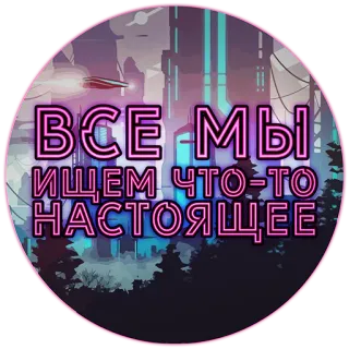🤔 0cd63482 ВСЕ МЫ ИЩЕМ ЧТО-ТО НАСТОЯЩЕЕ 霓虹灯, 城市景观, 未来, 俄语文字 telegram sticker