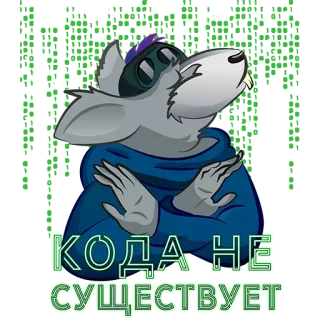 🙅‍♂️ 8c765688 КОДА НЕ СУЩЕСТВУЕТ 老鼠, 文本, 俄语, 幽默 telegram sticker