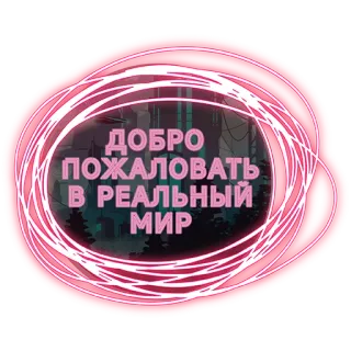 😈 bcfaaed0 ДОБРО ПОЖАЛОВАТЬ В РЕАЛЬНЫЙ МИР 俄语, 欢迎, 现实世界, 霓虹灯, 贴纸 telegram sticker