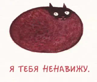 🐱 cceb3326 Я ТЕБЯ НЕНАВИЖУ. kucing, kebencian, stiker, rusia, hewan, teks, cat air telegram sticker