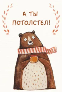 🐻 dda97852 А ТЫ ПОТОЛСТЕЛ! beruang, imut, kartun, madu, hewan telegram sticker