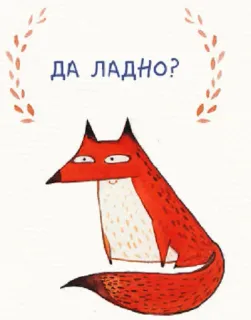 🐺 e2383693 ДА ЛАДНО? rubah, imut, rusia, binatang, kartun, teks telegram sticker