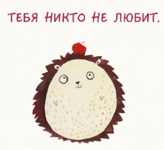 🐀 ffe00023 ТЕБЯ НИКТО НЕ ЛЮБИТ. landak, sedih, hinaan, imut, hewan, teks rusia telegram sticker