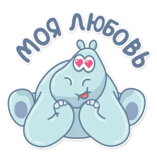 😍 3e1a0832 МОЯ ЛЮБОВЬ hipopotam, miłość, słodki, kreskówka, zwierzę telegram sticker