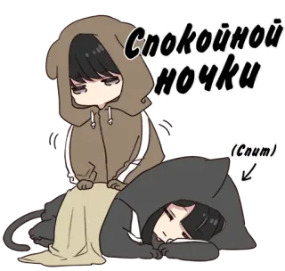 😴 940569ea Спокойной ночки (Cnum) chúc ngủ ngon, buồn ngủ, anime, dễ thương, áo hoodie, mèo, nga telegram sticker