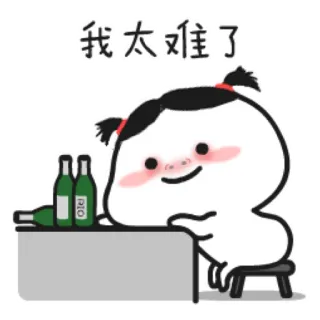 😪 64dddf32 我太难了 cartoon, character, sad, difficult, wine bottles telegram sticker