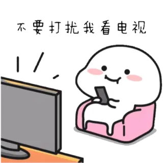 📺 94a1a468 不要打扰我看电视 cartoon, watching TV, lazy, relaxed, cute telegram sticker