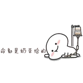 💓 b557ac7f 命都是奶茶给的 milk tea, bubble tea, cute, cartoon, iv drip telegram sticker
