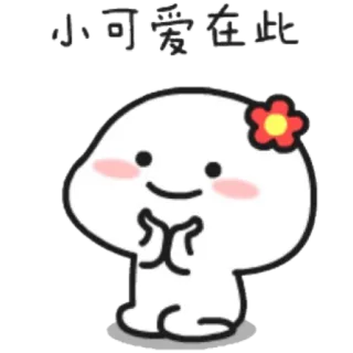 🌸 16e940f7 小可爱在此 귀여운, 사랑스러운, 카와이, 캐릭터, 꽃 telegram sticker