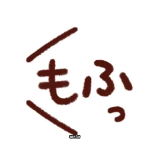❗️ 580f2022 もふっ Japonais, Texte, Mofu, Mignon telegram sticker