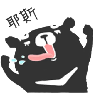 😂 40794919 耶斯 くま, 漫画, 面白い, かわいい telegram sticker