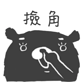😎 8159808f 換角 クマ, 動物, 漫画, キャラクター, かわいい telegram sticker