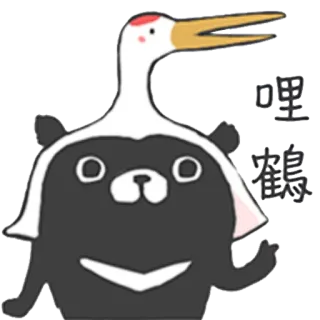 😃 fe6a3862 嘿鹤 鶴, クマ, 動物, 漫画, 面白い, ハイブリッド telegram sticker