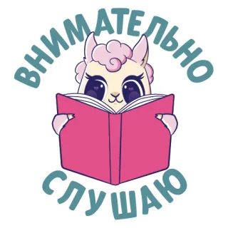 🙃 0c96190c ВНИМАТЕЛЬНО СЛУШАЮ llama, reading, cute, animal, book, listening, attentive telegram sticker