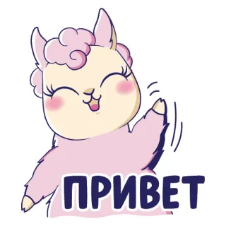 Лама без драмы telegram stickers