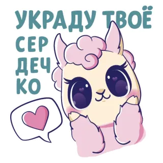 😘 60baa36e УКРАДУ ТВОЁ СЕРДЕЧКО llama, cute, heart, cartoon, love, kawaii, animal, sticker telegram sticker
