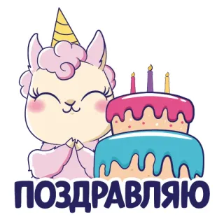 🎉 ad1bd7b3 ПОЗДРАВЛЯЮ llama, cake, birthday, celebration, cute, cartoon, greeting telegram sticker
