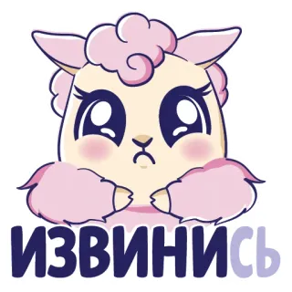 😢 bbde831b ИЗВИНИСЬ sheep, cute, apology, sad, cartoon, animal telegram sticker