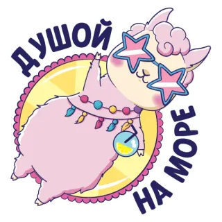 😎 de9924ba душой
НА МОРЕ llama, sunglasses, lemon, cocktail, vacation, sea, beach, summer telegram sticker