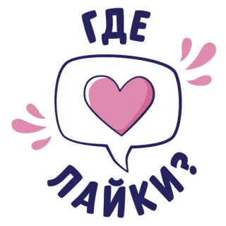 💗 ece97b7a ГДЕ ЛАЙКИ? heart, likes, russian, social media telegram sticker