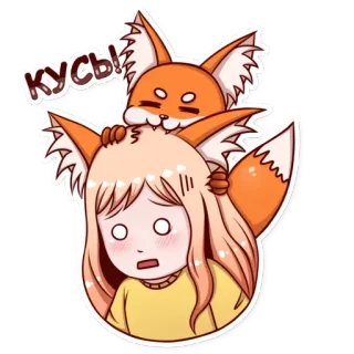 😳 6b49ebb0 Кусы! volpe, ragazza, carino, cartone animato, mordere, russo telegram sticker