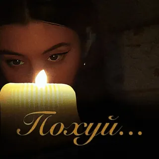 🕯️ 28324743 Похуй... świeca, kobieta, ciemność, rosyjski, pieprzyć to telegram sticker