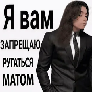 🤬 d0bcd0e1 Я вам ЗАПРЕЩАЮ РУГАТЬСЯ МАТОМ Meme, Rosyjski, Śmieszne, Zakaz, Przekleństwa telegram sticker