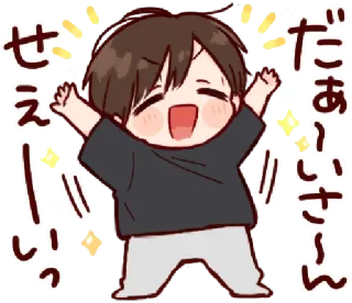 🥺 5e07c422 だぁいさ～ん せえいっ 애니메이션 스타일, 쾌활한, 귀여운, 귀여운, 신나는, 행복한, 반짝이는 telegram sticker