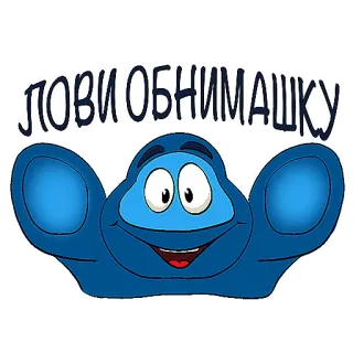 🤗 0749ab64 ЛОВИ ОБНИМАШКУ 만화, 인사, 귀여운, 파란색, 텍스트, 러시아어, 친근한 telegram sticker