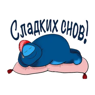 😴 c014a041 Сладких снов! 단꿈, 수면, 베개, 만화, 귀여운, 잘 자요 telegram sticker