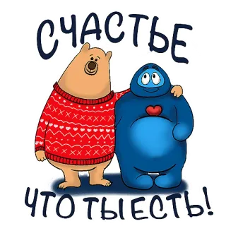 🙂 c4dc7663 СЧАСТЬЕ
ЧТО ТЫ ЕСТЬ! 곰, 괴물, 우정, 행복한, 귀여운, 스웨터 telegram sticker
