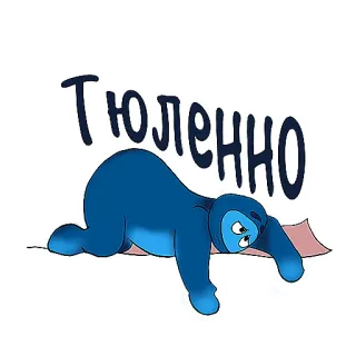 🥱 ca1a6f8e Тюленно 나무늘보, 만화, 게으른, 피곤한, 웃긴, 스티커, 파란색 telegram sticker