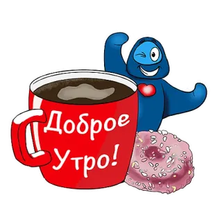 ☕️ eb20c37f Доброе утро! 좋은 아침, 커피, 도넛, 인사, 러시아어, 귀여운 telegram sticker