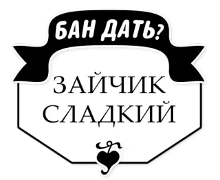 🔨 0200e1d3 БАН ДАТЬ?
ЗАЙЧИК
СЛАДКИЙ Rusia, Stiker, Teks, Frasa telegram sticker