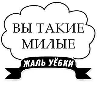 🐼 077055af ВЫ ТАКИЕ МИЛЫЕ ЖАЛЬ УЁБКИ telegram sticker