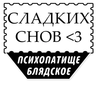 🌕 1dc02a18 СЛАДКИХ СНОВ <3
ПСИХОПАТИЩЕ БЛЯДСКОЕ telegram sticker