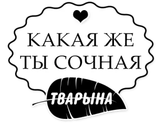 🍊 e5ea5c35 КАКАЯ ЖЕ ТЫ СОЧНАЯ ТВАРЬНА rusia, hinaan, binatang, lucu, stiker telegram sticker