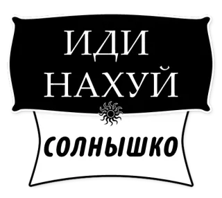 🌞 f373a9a3 ИДИ НАХУЙ
СОЛНЫШКО menyinggung, kasar, gaul, rusia telegram sticker