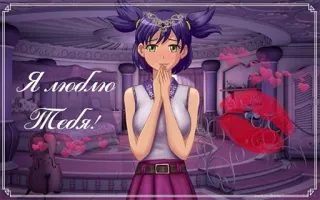 ❤️ 00d4cf62 Я люблю Тебя! Anime, Mädchen, Liebe, Russisch, Herz, Süß, Kuss telegram sticker