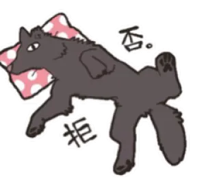 😶 fc2b896c 否。拒 zwierzę, pies, leżący, odrzucenie telegram sticker