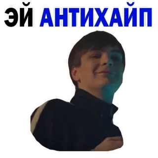 😍 5ed0f92d Эй АНТИХАЙП 俄语, 文本, 表情包, 脸, 贴纸 telegram sticker