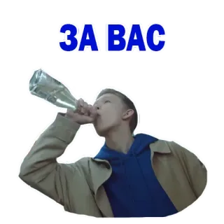 😍 93d88b67 ЗА ВАС 饮酒, 酒精, 庆祝, 俄罗斯, 干杯 telegram sticker